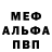 Меф мяу мяу мука Mel Oshea